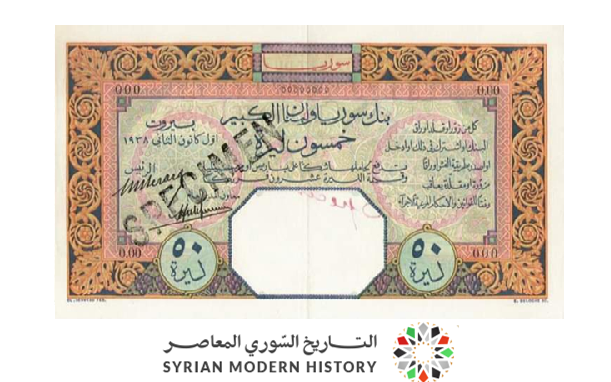النقود والعملات الورقية السورية 1930 – خمسون ليرة سورية