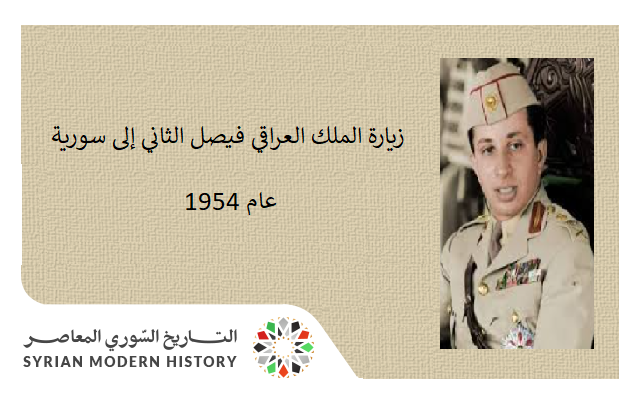 التاريخ السوري المعاصر - زيارة الملك العراقي فيصل الثاني إلى سورية 1954
