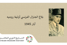التاريخ السوري المعاصر - بلاغ الجنرال الفرنسي أوليفا روجيه في أيار 1945م