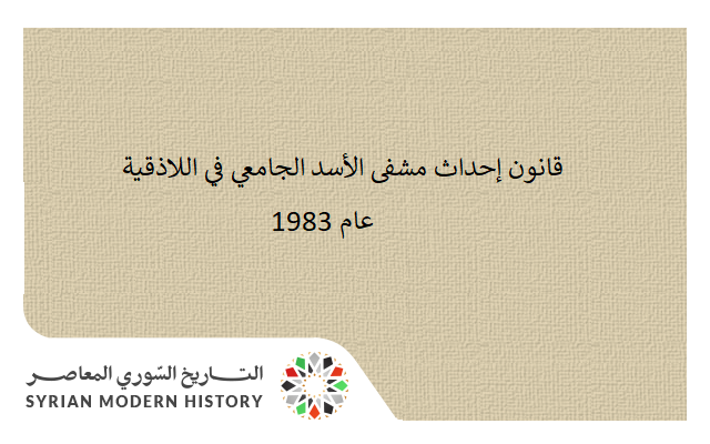 التاريخ السوري المعاصر - قانون إحداث مشفى الأسد الجامعي في اللاذقية عام 1983
