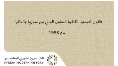 التاريخ السوري المعاصر - قانون تصديق اتفاقية التعاون المالي بين سورية وألمانيا عام 1988