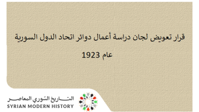 التاريخ السوري المعاصر - قرار تعويض لجان دراسة أعمال دوائر اتحاد الدول السورية 1923