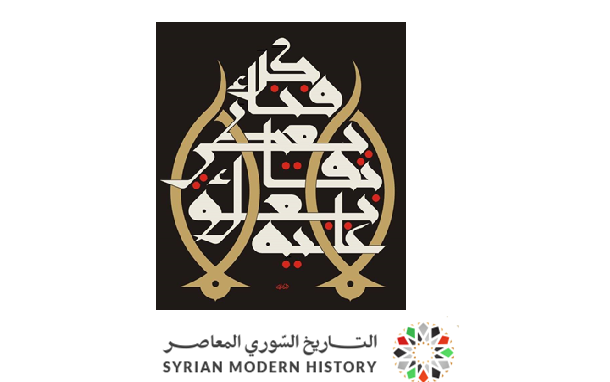 التاريخ السوري المعاصر - كلُّ فناءٍ لا يعطي بقاءً لا يُعوّل عليه .. لوحة منير الشعراني (4)
