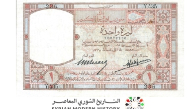 التاريخ السوري المعاصر - النقود والعملات الورقية السورية 1935 – ليرة سورية