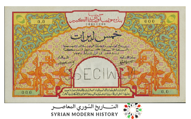 النقود والعملات الورقية السورية 1935 – خمس ليرات سورية