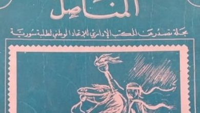 التاريخ السوري المعاصر - غلاف مجلة المناضل - اتحاد طلبة سورية في الرقة 1968