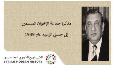 مذكرة جماعة الإخوان المسلمين في سورية إلى حسني الزعيم 1949