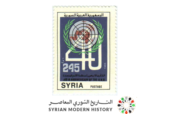 طوابع سورية 1985- الذكرى 40 للأمم المتحدة