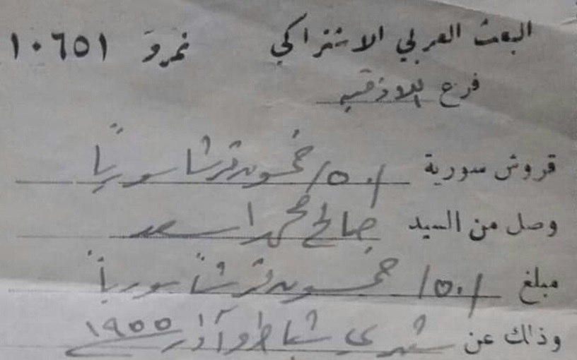 صورة وصل اشتراك لأحد أعضاء حزب البعث عام 1955