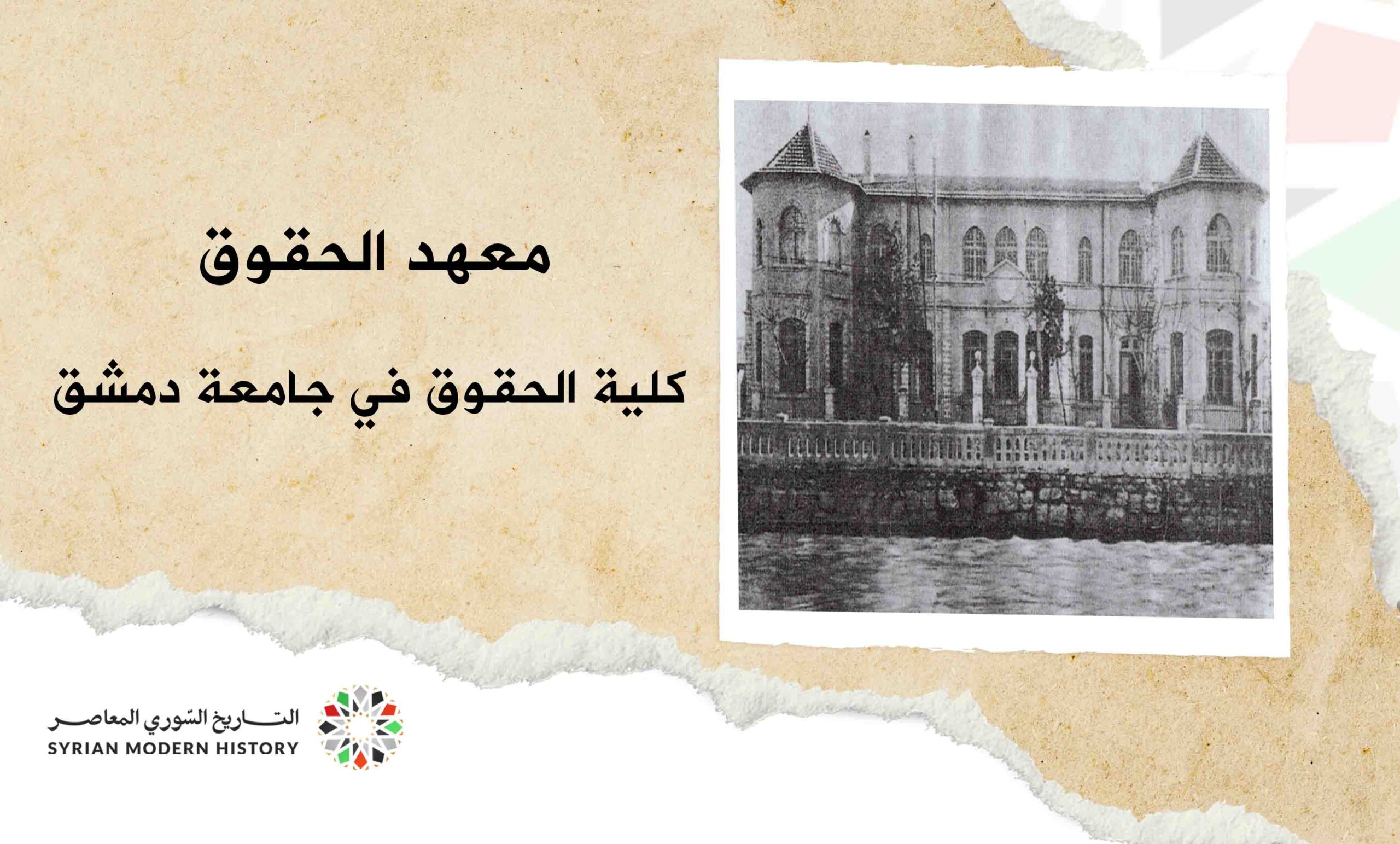 معهد الحقوق - كلية الحقوق في جامعة دمشق