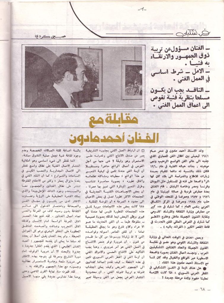التاريخ السوري المعاصر - مقابلة الفنان أحمد مادون مع مجلة الفرسان عام 1979