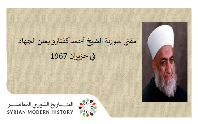 مفتي سورية الشيخ أحمد كفتارو يعلن الجهاد في حزيران 1967