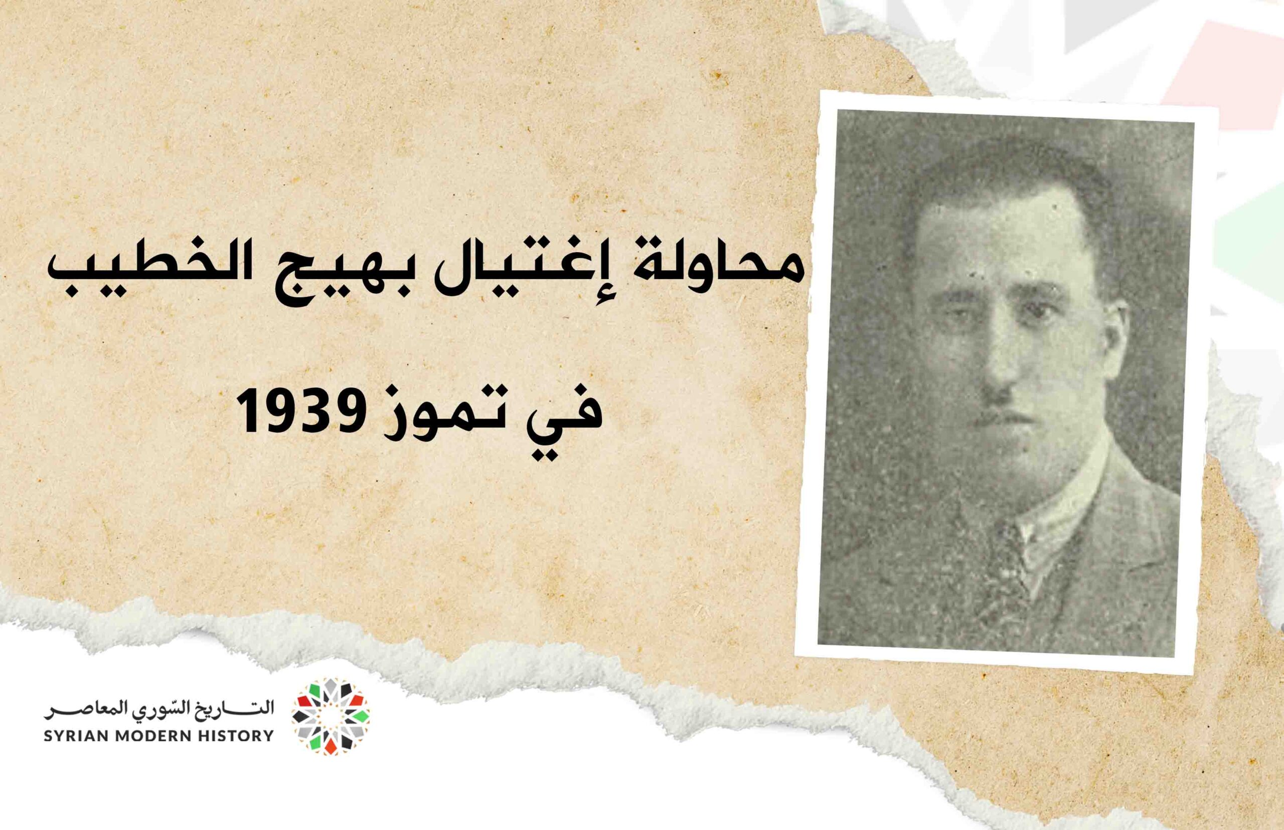محاولة اغتيال بهيج الخطيب رئيس حكومة المديرين عام 1939