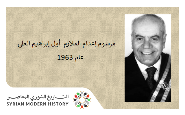 مرسوم إعدام الملازم  أول إبراهيم العلي عام 1963