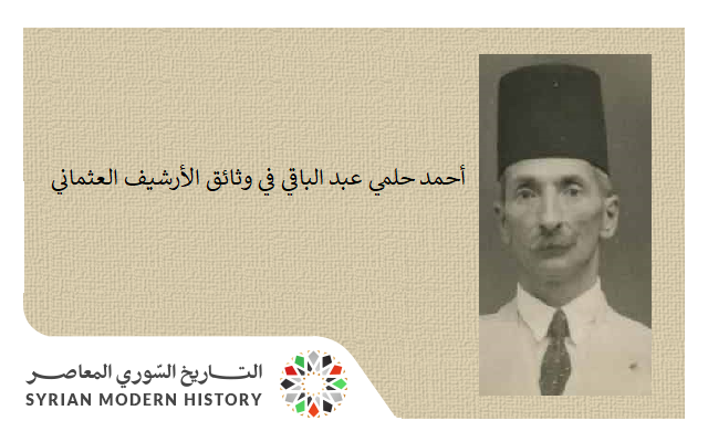 أحمد حلمي عبد الباقي في وثائق الأرشيف العثماني