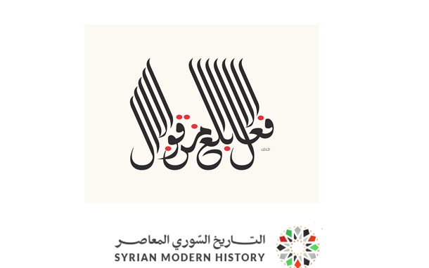 التاريخ السوري المعاصر - الأفعال أبلغ من الأقوال .. لوحة منير الشعراني (6)