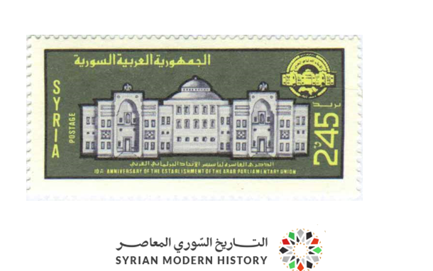 طوابع سورية 1985- الذكرى العاشرة لتأسيس الاتحاد البرلماني العربي