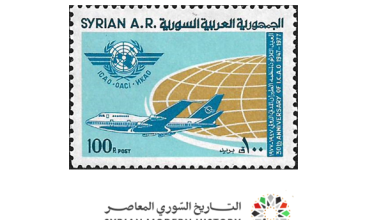 طوابع سورية 1977 - منظمة الطيران المدني الدولية