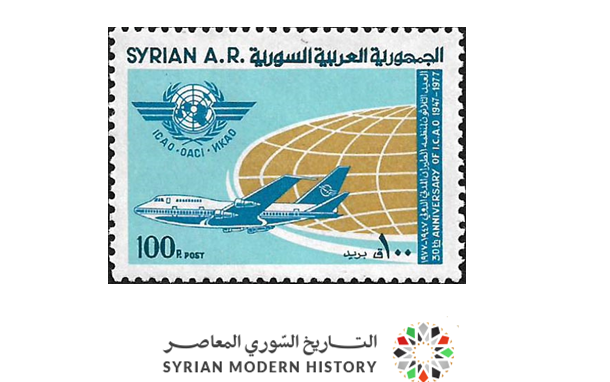طوابع سورية 1977 - منظمة الطيران المدني الدولية