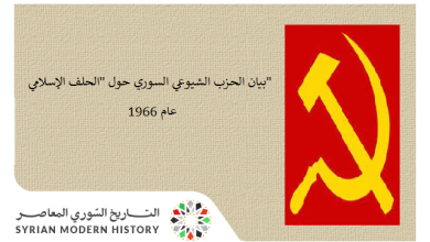 التاريخ السوري المعاصر - بيان الحزب الشيوعي السوري حول "الحلف الإسلامي" عام 1966