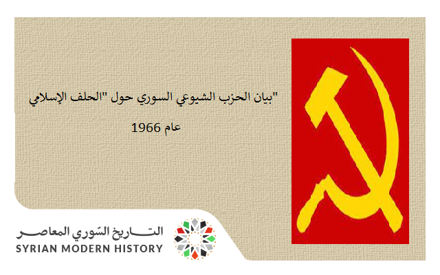 التاريخ السوري المعاصر - بيان الحزب الشيوعي السوري حول "الحلف الإسلامي" عام 1966