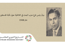 بيانٌ رئيس فرع حزب البعث في اللاذقية حول نكبة فلسطين عام 1948م