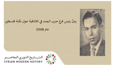 بيانٌ رئيس فرع حزب البعث في اللاذقية حول نكبة فلسطين عام 1948م