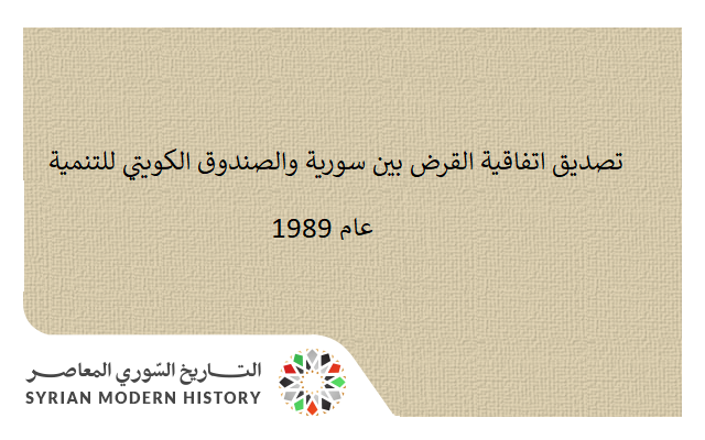 مرسوم تصديق اتفاقية القرض بين سورية والصندوق الكويتي للتنمية 1989