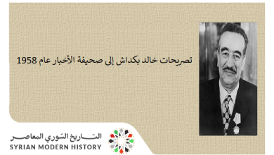 التاريخ السوري المعاصر - تصريحات خالد بكداش حول الموقف من الوحدة السورية - المصرية عام 1958