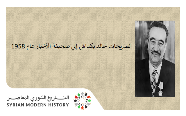 التاريخ السوري المعاصر - تصريحات خالد بكداش حول الموقف من الوحدة السورية - المصرية عام 1958