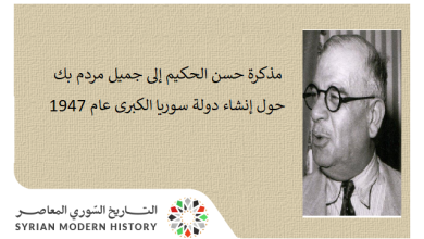 مذكرة حسن الحكيم إلى جميل مردم بك حول إنشاء دولة سوريا الكبرى عام 1947