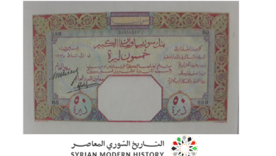 النقود والعملات الورقية السورية 1935 – خمسون ليرة