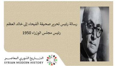 التاريخ السوري المعاصر - رسالة رئيس تحرير صحيفة الفيحاء إلى خالد العظم رئيس مجلس الوزراء 1950