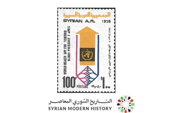 طوابع سورية 1978 - اليوم العالمي لمكافحة ضغط الدم