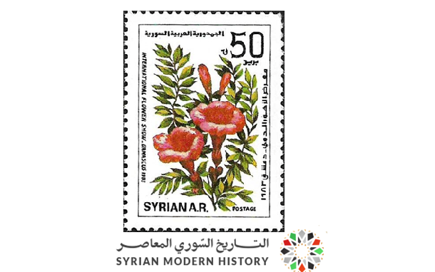 طوابع سورية 1983- معرض الزهور الدولي