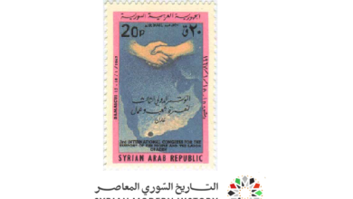 التاريخ السوري المعاصر - طوابع سورية 1967- المؤتمر الدولي لنصرة شعب عدن