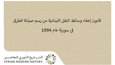 التاريخ السوري المعاصر - قانون إعفاء وسائط النقل اللبنانية من رسم صيانة الطرق في سورية 1994