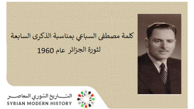 كلمة مصطفى السباعي بمناسبة الذكرى السابعة لثورة الجزائر عام 1960