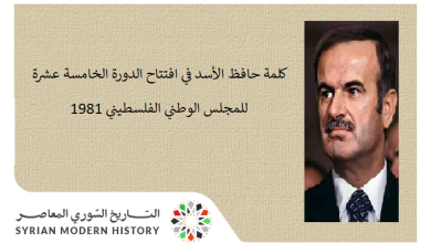 التاريخ السوري المعاصر - كلمة حافظ الأسد في افتتاح الدورة الخامسة عشرة للمجلس الوطني الفلسطيني 1981