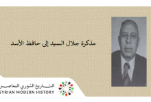مذكرة جلال السيد إلى حافظ الأسد عام 1971
