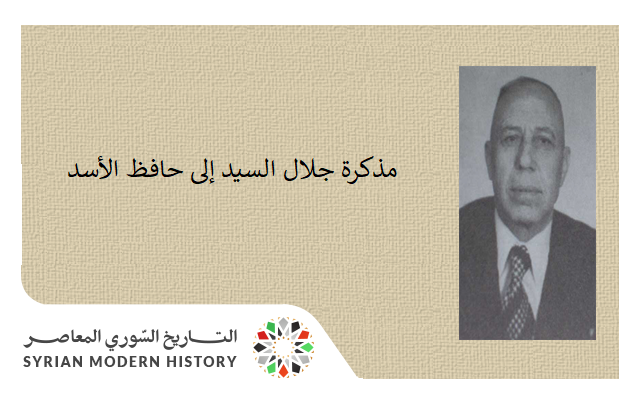 التاريخ السوري المعاصر - مذكرة جلال السيد إلى حافظ الأسد عام 1971