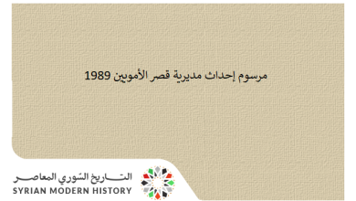 التاريخ السوري المعاصر - مرسوم إحداث مديرية قصر الأمويين 1989