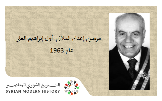 التاريخ السوري المعاصر - مرسوم إعدام الملازم أول إبراهيم العلي عام 1963