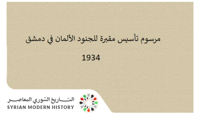 التاريخ السوري المعاصر - مرسوم تأسيس مقبرة للجنود الألمان في دمشق 1934