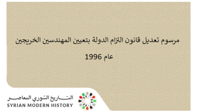 التاريخ السوري المعاصر - مرسوم تعديل قانون التزام الدولة بتعيين المهندسين الخريجين عام 1996