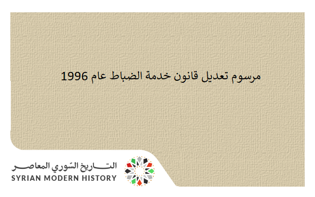 التاريخ السوري المعاصر - مرسوم تعديل قانون خدمة الضباط رقم 2 عام 1996
