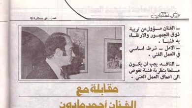 مقابلة الفنان أحمد مادون مع مجلة الفرسان عام 1979