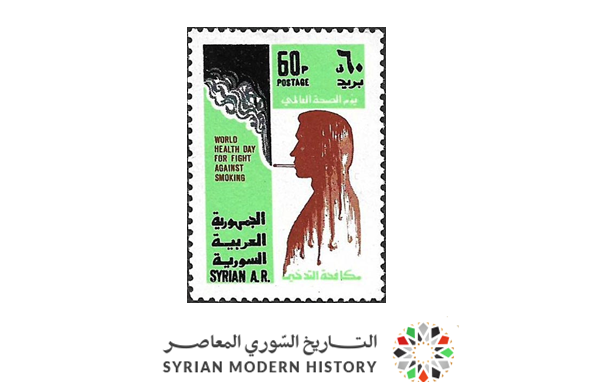 طوابع سورية 1980- مكافحة التدخين