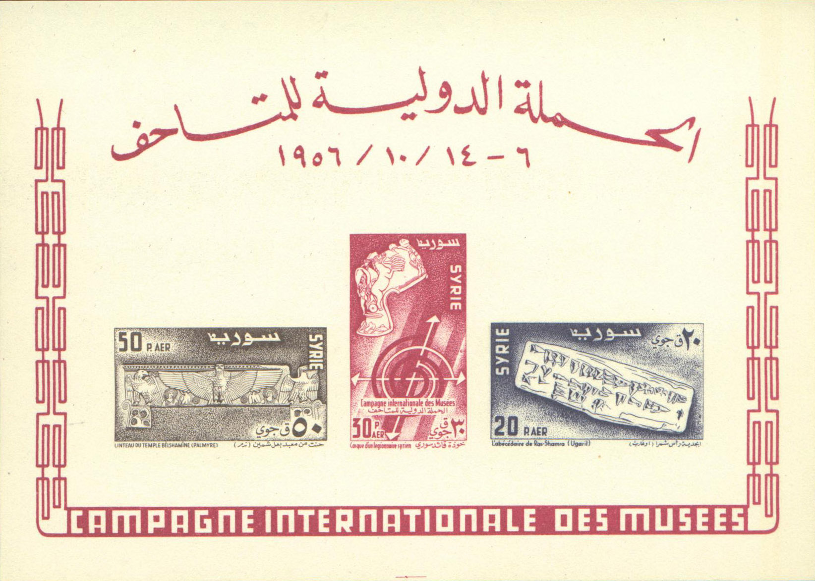 التاريخ السوري المعاصر - طوابع سورية 1956 - الحملة الدولية للمتاحف