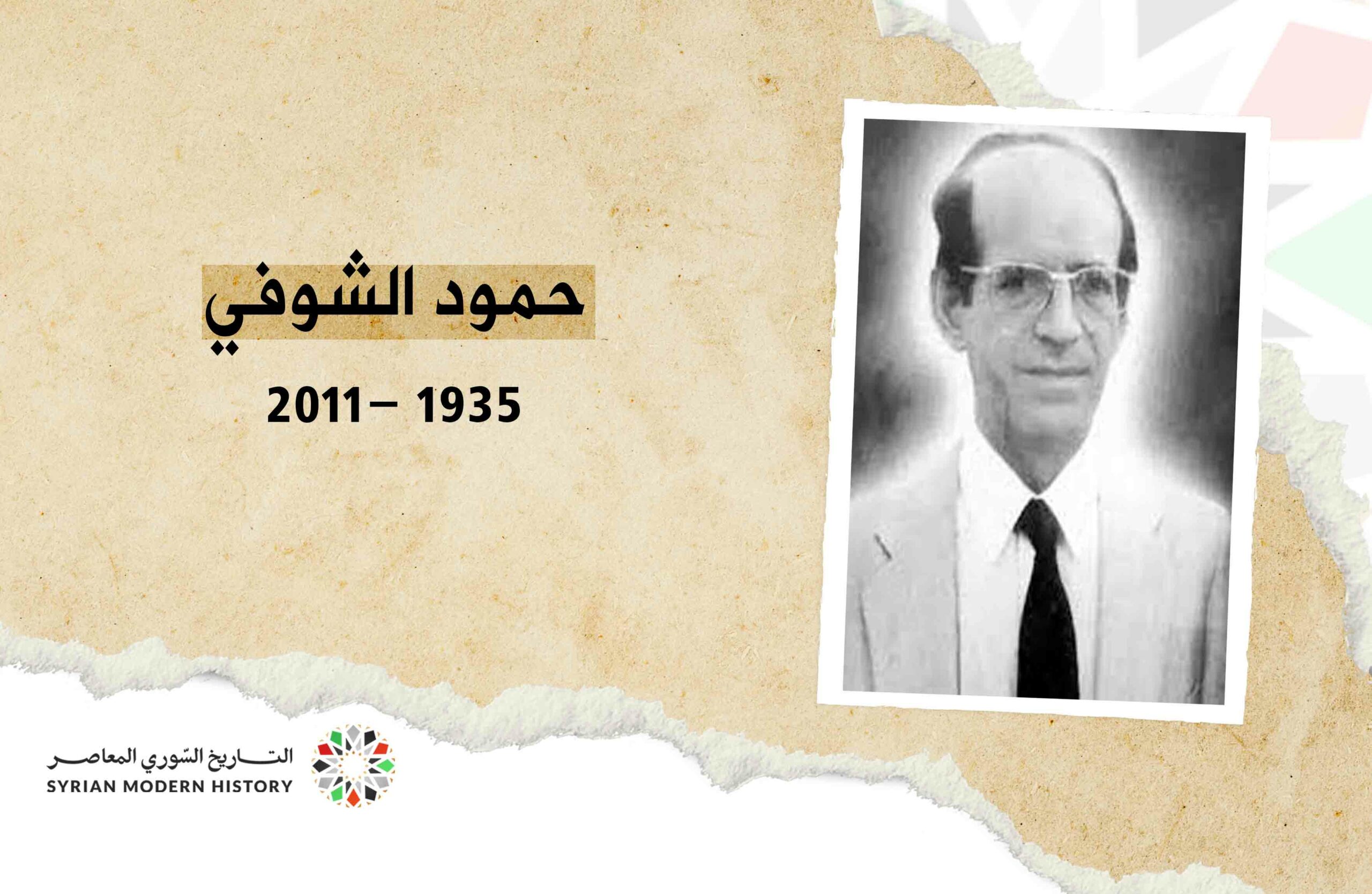 حمود الشوفي